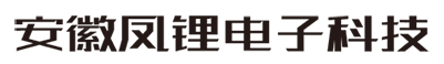 鳳鋰電池-安徽省鳳鋰電子科技有限公司