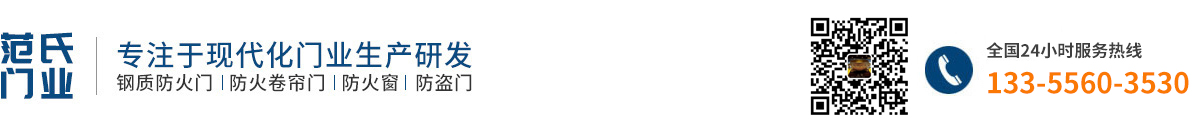 安徽范氏門業有限公司專注于現代化門窗生產研發，鋼質防火門，防火卷簾門，防盜窗，防盜門133-5560-3530
