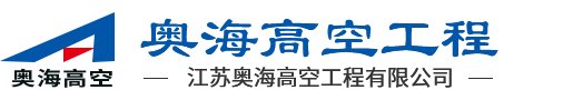 江蘇奧海高空工程有限公司