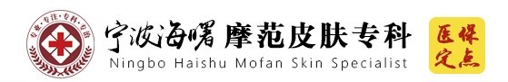 寧波海曙皮膚病醫院摩范?？?寧波摩范皮膚病醫院官網