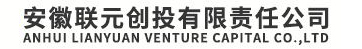 安徽聯元創投有限責任公司