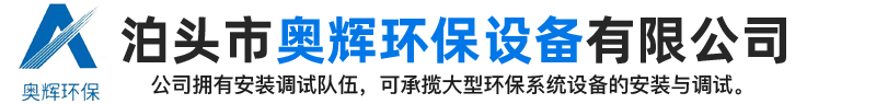 布袋除塵器,鑄造廠除塵器,催化燃燒設備,鍋爐除塵器_泊頭市奧輝環保設備有限公司