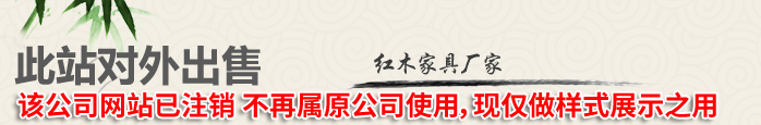 紅木家具廠家，傳統紅木家具榫卯工藝做工考究、品質上乘