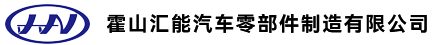 霍山匯能汽車零部件制造有限公司