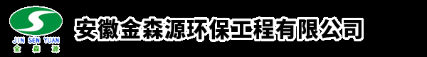 安徽金森源環保工程有限公司-脫硫脫硝除塵超低排放