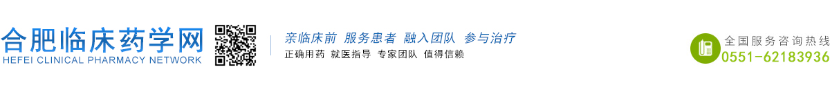合肥臨床藥學網