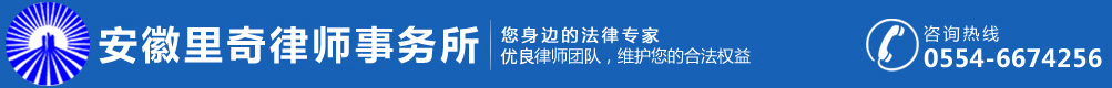 淮南律師事務所丨公司治理，就選安徽里奇律師事務所