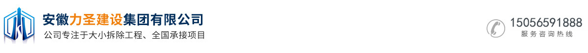 合肥房屋廠房拆除公司_合肥酒店拆除|售樓部拆除|混凝土拆除_合肥鋼結構廠房拆除-安徽力圣建設集團有限公司