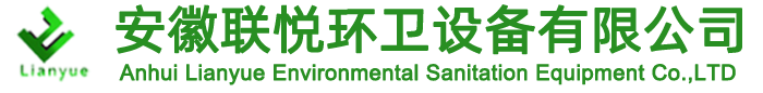 安徽聯悅環衛設備有限公司