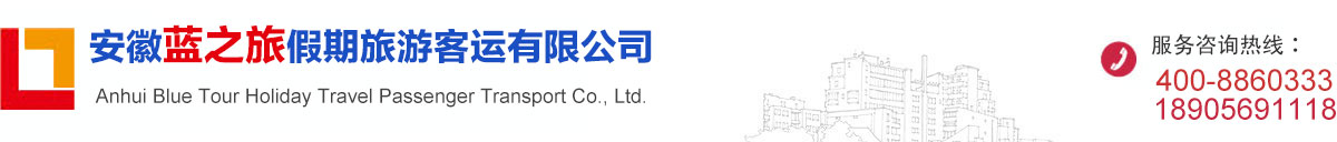 合肥租車|汽車租賃|安徽租車|安徽藍之旅假期旅游客運有限公司