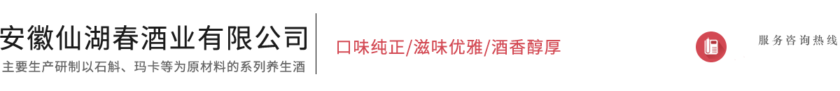 安徽仙湖春酒業有限公司