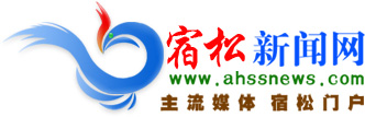 宿松新聞網 宿松網|宿松在線|宿松門戶|安徽宿松(直管縣)|宿松新聞綜合網站|宿松官方新聞發布