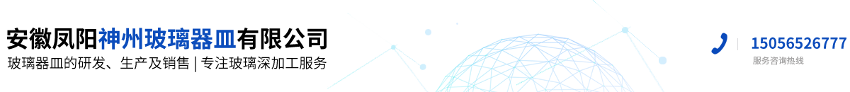 安徽鳳陽神州玻璃器皿有限公司