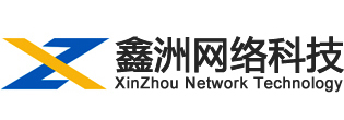 電商設計｜網站制作｜安徽鑫洲網絡科技有限公司【官網】