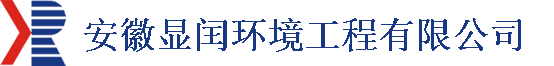 安徽顯閏環境工程有限公司