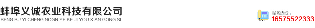 蚌埠義誠農業科技-蚌埠義誠農業科技有限公司