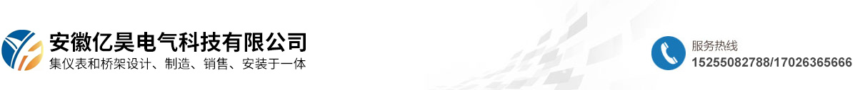 安徽億昊電氣科技有限公司