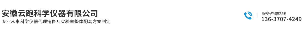 安徽云跑科學儀器有限公司