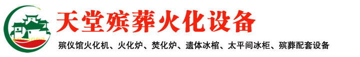 火化機_殯儀館火葬焚尸爐火化爐冰棺太平柜殯葬火化設備廠家