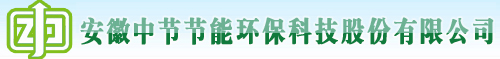 安徽中節節能環保科技股份有限公司