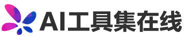 AI工具集在線-1000+好用人工智能AI軟件：AI問答/繪畫/視頻/配音/寫作/生成ppt等當下流行的所有AI工具