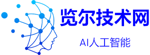 覽爾技術網-Ai人工智能_web3_區塊鏈_跨境電商等互聯網科技資訊