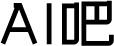 AI吧 - AI工作學習教程，人工智能未來已來