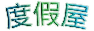 有個度假屋 -