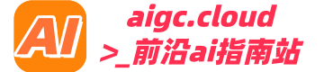 aigc.cloud | 前沿AI指南站，您身邊的AI指路人，歡迎關注！