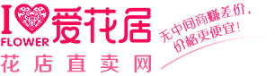 愛花居鮮花店-網上花店_本地實體花店_全國連鎖品牌花店