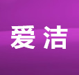 遼寧洗衣液_遼寧洗衣液廠家_遼寧洗滌用品_遼寧洗滌用品廠家_愛潔洗滌_遼寧愛潔洗滌用品有限公司