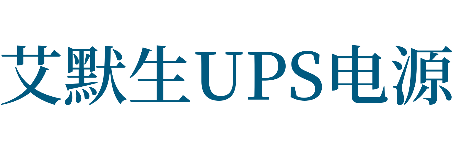 艾默生ups電源艾默生精密空調 艾默生維諦(Vertiv)技術官方網站