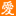 家政CN,愛君家政,家政加盟,愛君夏總
