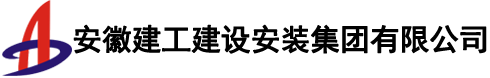 安徽建工建設安裝集團有限公司