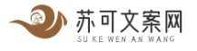 蘇可文案網 - 給你文案靈感
