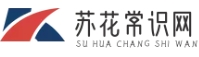 蘇華百科網