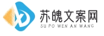 蘇魄文案網