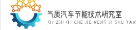 氣質汽車節能技術研究室-探討汽車能效提升與綠色解決方案