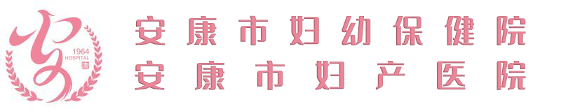 首頁 安康市婦幼保健院