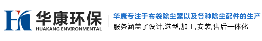除塵器|布袋除塵器|廢氣處理設備|除塵配件等除塵設備華康專注生產