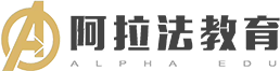 深圳市阿拉法教育咨詢有限公司