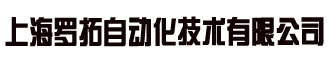 網站首頁 --- 上海羅拓自動化技術有限公司