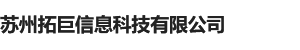 蘇州拓巨信息科技有限公司-蘇州拓巨信息科技有限公司