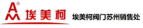 埃美柯閥門-寧波埃美柯閥門-埃美柯閥門有限公司-南京埃美柯閥門官網