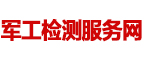 軍工檢測服務網_軍工檢測機構_軍標產品檢測實驗室_軍用裝備第三方檢測機構