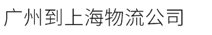 廣州到上海物流公司