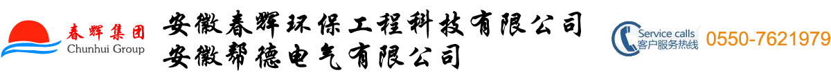 安徽春輝環保工程科技有限公司（安徽幫德電氣有限公司）