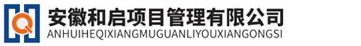 安徽和啟項目管理有限公司