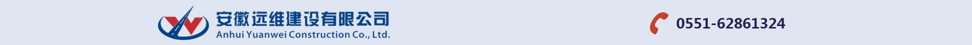 安徽遠維建設有限公司