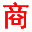 阿力盈商網-找項目 選品牌 挑產品 搜資訊 人才招聘 企業推廣 免費發布信息平臺